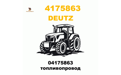 04175863 топливопровод