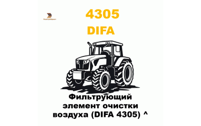 Фильтрующий элемент очистки воздуха (DIFA 4305) ^ Фильтрующий элемент очистки воздуха (DIFA 4305) ^