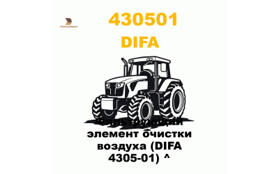 Фильтрующий элемент очистки воздуха (DIFA 4305-01) ^ Фильтрующий элемент очистки воздуха (DIFA 4305-01) ^