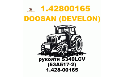 Шток цилиндра рукояти S340LCV   (53A517-2)  1.428-00165