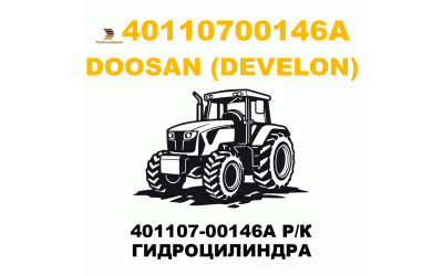 401107-00146A Р/К ГИДРОЦИЛИНДРА