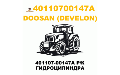 401107-00147A Р/К ГИДРОЦИЛИНДРА