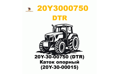 20Y-30-00750 (DTR) Каток опорный (20Y-30-00015) 20Y-30-00750 (DTR) Каток опорный (20Y-30-00015)