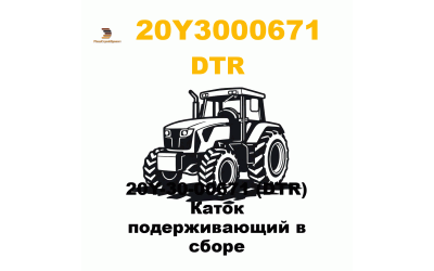 20Y-30-00671 (DTR) Каток подерживающий в сборе 20Y-30-00671 (DTR) Каток подерживающий в сборе