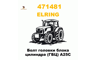 Болт головки блока цилиндра (ГБЦ) A25C