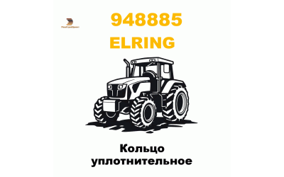 Кольцо уплотнительное