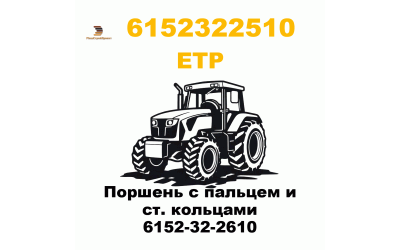Поршень с пальцем и ст. кольцами 6152-32-2610