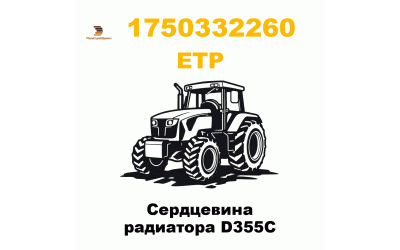 Сердцевина радиатора D355C