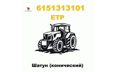 Шатун (конический) Шатун (конический)