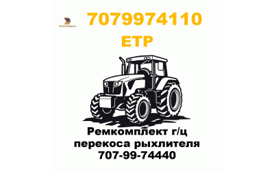 Ремкомплект г/ц перекоса рыхлителя 707-99-74440 Ремкомплект г/ц перекоса рыхлителя 707-99-74440