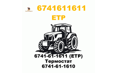 6741-61-1611 (ETP) Термостат 6741-61-1610