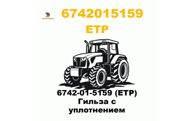 6742-01-5159 (ETP) Гильза с уплотнением