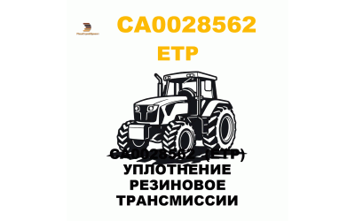 CA0028562  (ETP) УПЛОТНЕНИЕ РЕЗИНОВОЕ ТРАНСМИССИИ