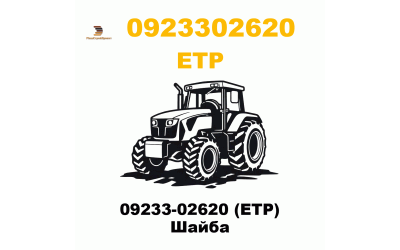 09233-02620 (ETP) Шайба