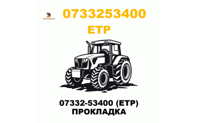 07332-53400 (ETP) ПРОКЛАДКА