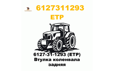 6127-31-1293 (ETP) Втулка коленвала задняя