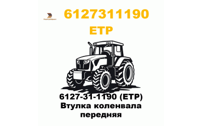 6127-31-1190 (ETP) Втулка коленвала передняя 6127-31-1190 (ETP) Втулка коленвала передняя