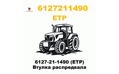 6127-21-1490 (ETP) Втулка распредвала
