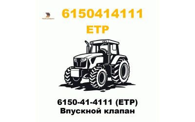 6150-41-4111 (ETP) Впускной клапан