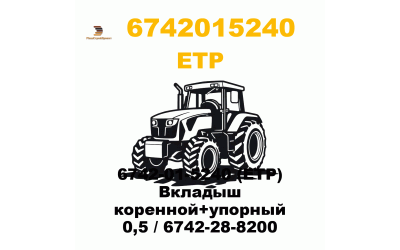 6742-01-5240 (ETP) Вкладыш коренной+упорный 0,5 / 6742-28-8200 6742-01-5240 (ETP) Вкладыш коренной+упорный 0,5 / 6742-28-8200