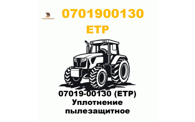 07019-00130 (ETP) Уплотнение пылезащитное 07019-00130 (ETP) Уплотнение пылезащитное