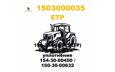 150-30-00035 (ETP) Плавающее уплотнение 154-30-00450 / 150-30-00632 150-30-00035 (ETP) Плавающее уплотнение 154-30-00450 / 150-30-00632