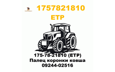 175-78-21810 (ETP) Палец коронки ковша 09244-02516 175-78-21810 (ETP) Палец коронки ковша 09244-02516