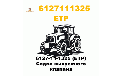 6127-11-1325 (ETP) Седло выпускного клапана