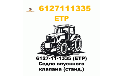 6127-11-1335 (ETP) Седло впускного клапана (станд.) 6127-11-1335 (ETP) Седло впускного клапана (станд.)