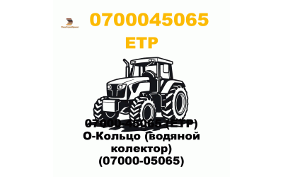 07000-45065 (ETP) О-Кольцо (водяной колектор) (07000-05065) 07000-45065 (ETP) О-Кольцо (водяной колектор) (07000-05065)