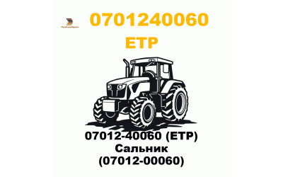 07012-40060 (ETP) Сальник (07012-00060)