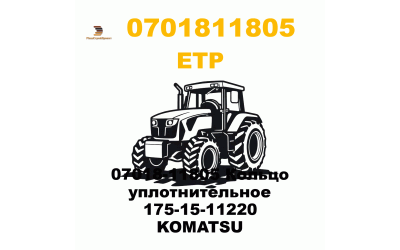 07018-11805 Кольцо уплотнительное 175-15-11220 KOMATSU 07018-11805 Кольцо уплотнительное 175-15-11220 KOMATSU