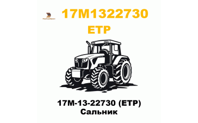 17M-13-22730 (ETP) Сальник 17M-13-22730 (ETP) Сальник