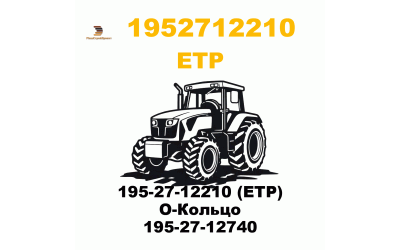 195-27-12210 (ETP) О-Кольцо 195-27-12740