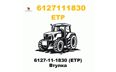 6127-11-1830 (ETP) Втулка