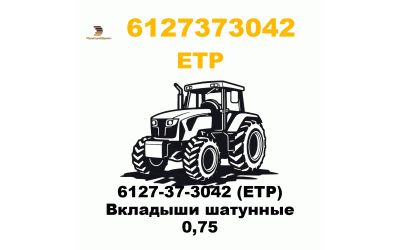 6127-37-3042 (ETP) Вкладыши шатунные 0,75