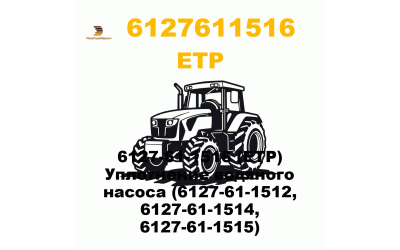 6127-61-1516 (ETP) Уплотнение водяного насоса (6127-61-1512, 6127-61-1514, 6127-61-1515) 6127-61-1516 (ETP) Уплотнение водяного насоса (6127-61-1512, 6127-61-1514, 6127-61-1515)