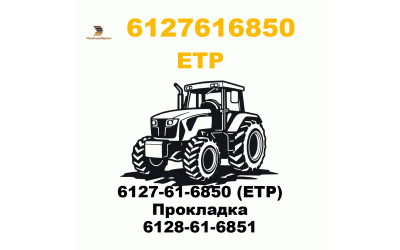 6127-61-6850 (ETP) Прокладка 6128-61-6851