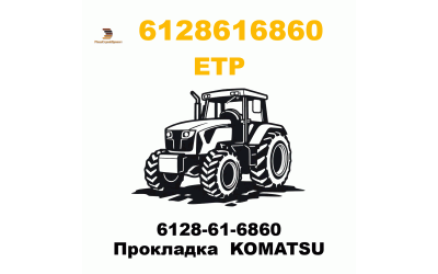 6128-61-6860 Прокладка  KOMATSU