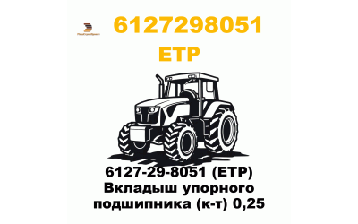 6127-29-8051 (ETP) Вкладыш упорного подшипника (к-т) 0,25 6127-29-8051 (ETP) Вкладыш упорного подшипника (к-т) 0,25