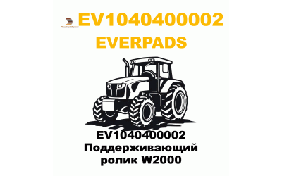 EV1040400002 Поддерживающий ролик W2000