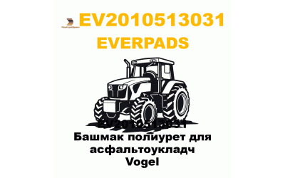 EV2010513031 Башмак полиурет для асфальтоукладч Vogel EV2010513031 Башмак полиурет для асфальтоукладч Vogel