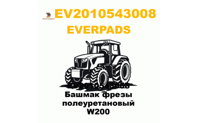 EV2010543008 Башмак фрезы полеуретановый W200 EV2010543008 Башмак фрезы полеуретановый W200
