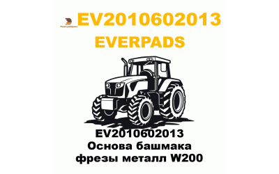 EV2010602013 Основа башмака фрезы металл W200