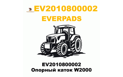EV2010800002 Опорный каток W2000