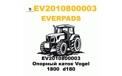 EV2010800003 Опорный каток Vogel 1800  d180