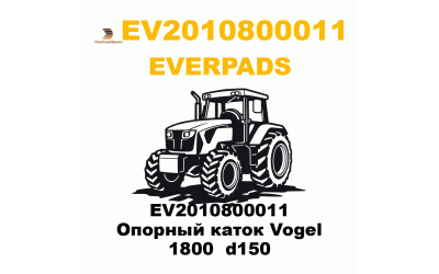 EV2010800011 Опорный каток Vogel 1800 d150 EV2010800011 Опорный каток Vogel 1800 d150