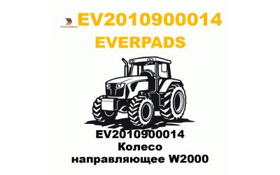 EV2010900014 Колесо направляющее W2000 EV2010900014 Колесо направляющее W2000