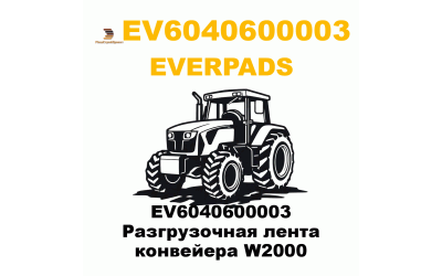 EV6040600003 Разгрузочная лента конвейера W2000 EV6040600003 Разгрузочная лента конвейера W2000