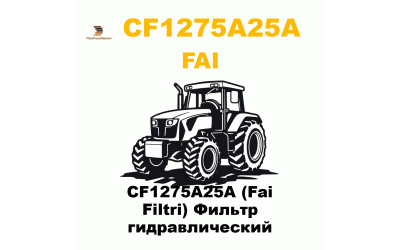 CF1275A25A (Fai Filtri) Фильтр гидравлический CF1275A25A (Fai Filtri) Фильтр гидравлический